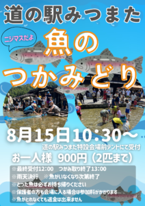魚のつかみどり2026　開催のお知らせ